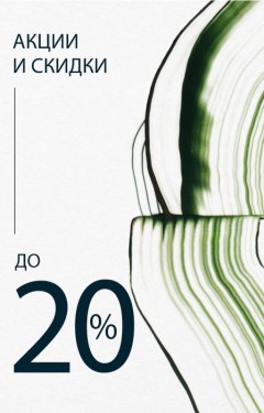 Скидки и акции 20%