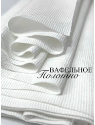 Вафельное полотно