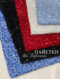 Пайетки на бархате