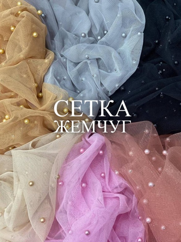 Сетка Жемчуг