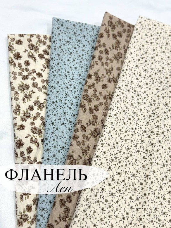 Фланель Лен