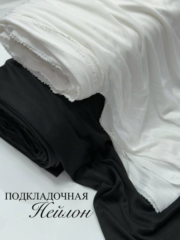 Подкладочная нейлон